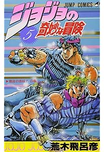 Amazon.co.jp: ジョジョの奇妙な冒険 1 (ジャンプコミックス) : 荒木